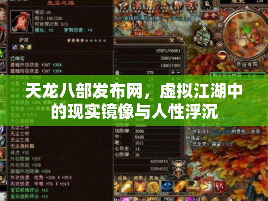 天龙八部发布网，虚拟江湖中的现实镜像与人性浮沉