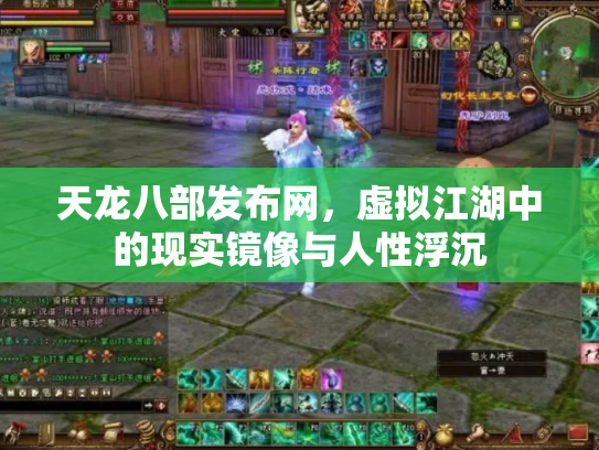 天龙八部发布网，虚拟江湖中的现实镜像与人性浮沉