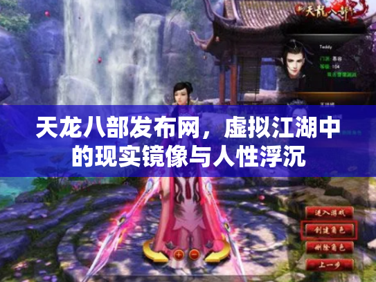 天龙八部发布网，虚拟江湖中的现实镜像与人性浮沉