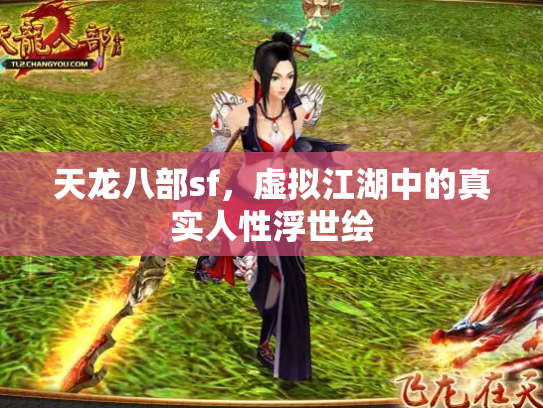 天龙八部sf，虚拟江湖中的真实人性浮世绘