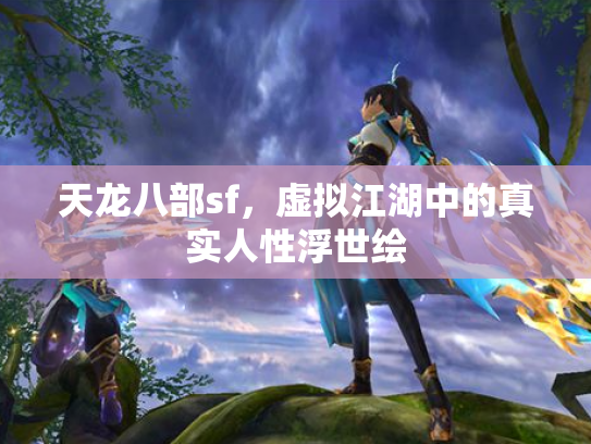 天龙八部sf，虚拟江湖中的真实人性浮世绘