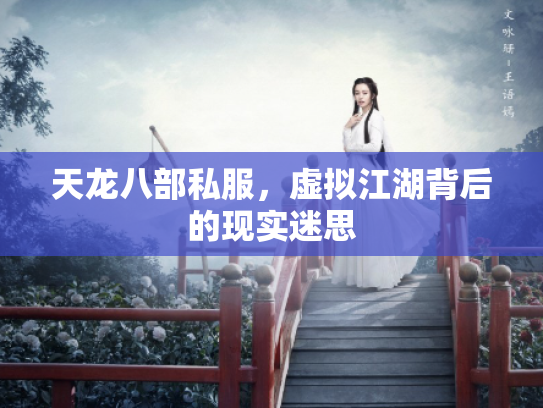 天龙八部私服，虚拟江湖背后的现实迷思