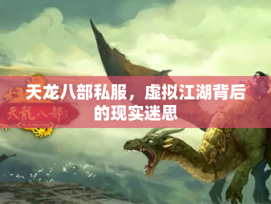 天龙八部私服，虚拟江湖背后的现实迷思