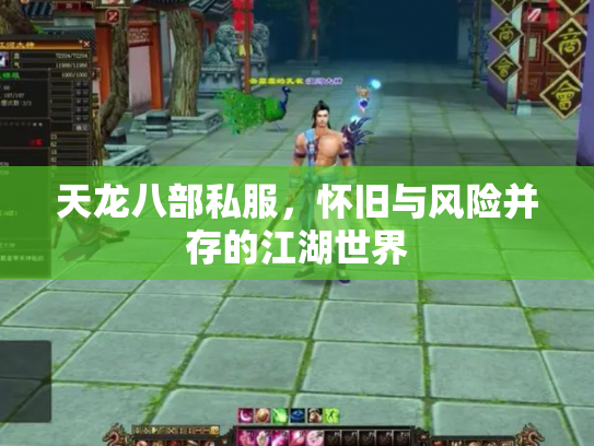 天龙八部私服，怀旧与风险并存的江湖世界