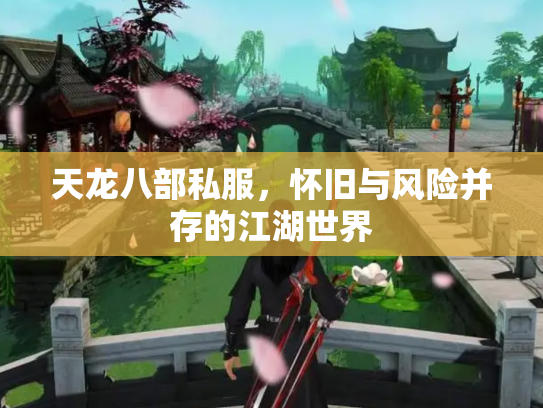 天龙八部私服，怀旧与风险并存的江湖世界