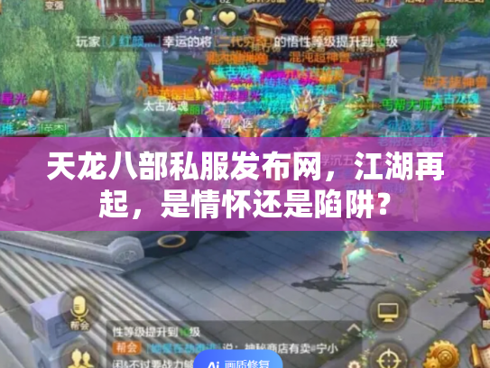 天龙八部私服发布网，江湖再起，是情怀还是陷阱？