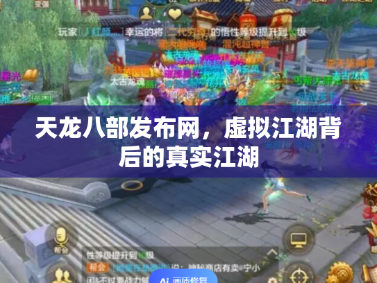 天龙八部发布网，虚拟江湖背后的真实江湖