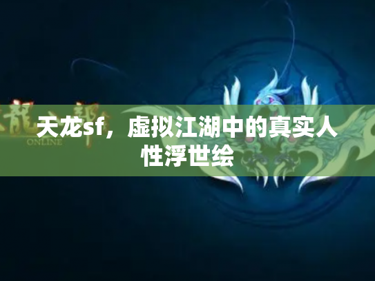 天龙sf，虚拟江湖中的真实人性浮世绘