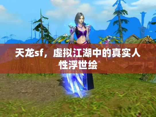 天龙sf，虚拟江湖中的真实人性浮世绘