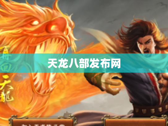 天龙八部发布网