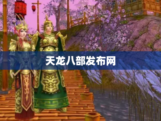 天龙八部发布网