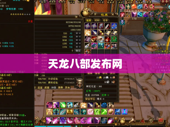 天龙八部发布网