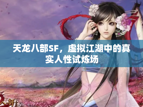 天龙八部SF，虚拟江湖中的真实人性试炼场
