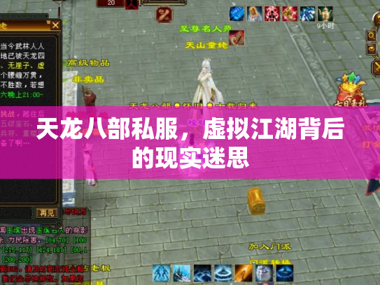 天龙八部私服，虚拟江湖背后的现实迷思