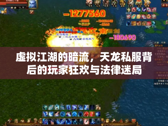 虚拟江湖的暗流，天龙私服背后的玩家狂欢与法律迷局