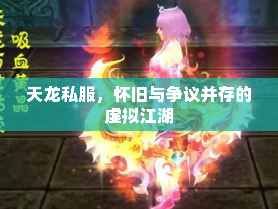 天龙私服，怀旧与争议并存的虚拟江湖