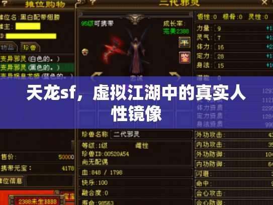 天龙sf，虚拟江湖中的真实人性镜像