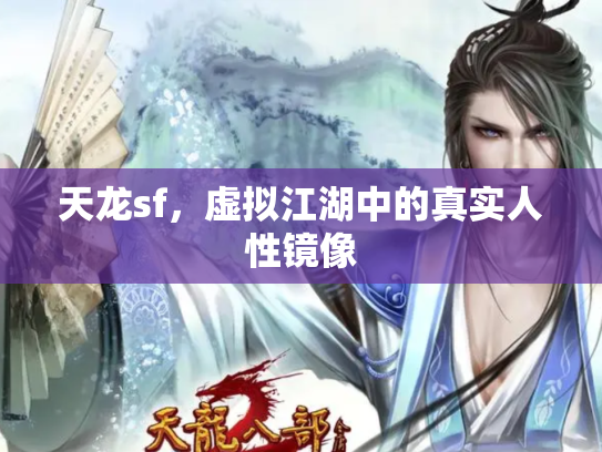 天龙sf，虚拟江湖中的真实人性镜像