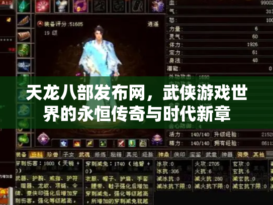 天龙八部发布网，武侠游戏世界的永恒传奇与时代新章