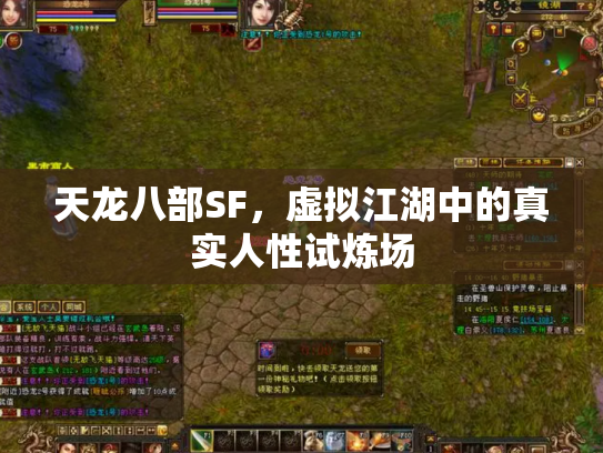 天龙八部SF，虚拟江湖中的真实人性试炼场