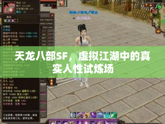 天龙八部SF，虚拟江湖中的真实人性试炼场