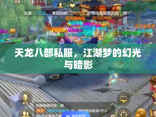 天龙八部私服，江湖梦的幻光与暗影