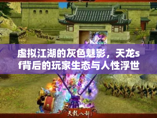 虚拟江湖的灰色魅影，天龙sf背后的玩家生态与人性浮世绘