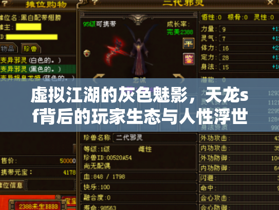 虚拟江湖的灰色魅影，天龙sf背后的玩家生态与人性浮世绘