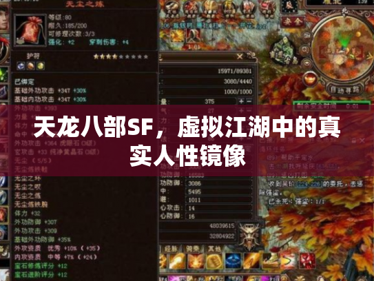 天龙八部SF，虚拟江湖中的真实人性镜像