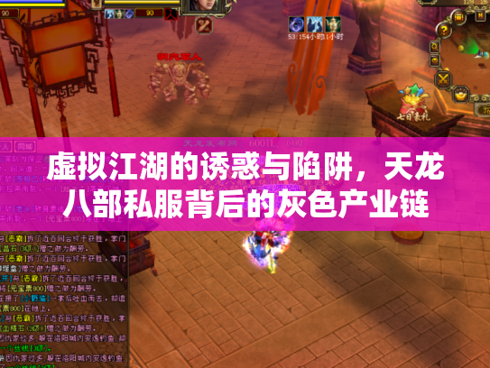 虚拟江湖的诱惑与陷阱，天龙八部私服背后的灰色产业链