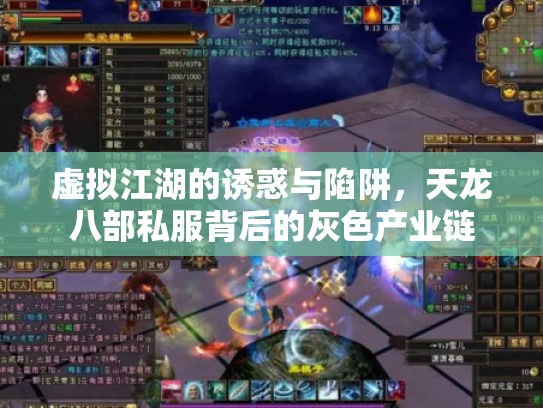 虚拟江湖的诱惑与陷阱，天龙八部私服背后的灰色产业链