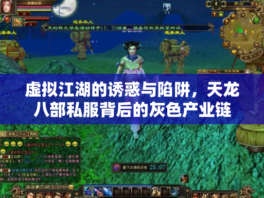 虚拟江湖的诱惑与陷阱，天龙八部私服背后的灰色产业链