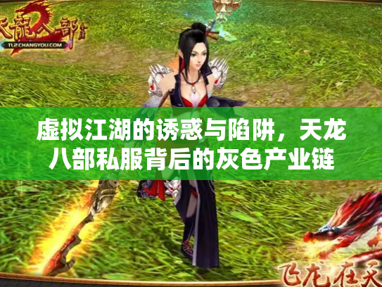 虚拟江湖的诱惑与陷阱，天龙八部私服背后的灰色产业链