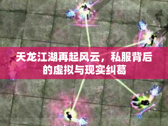 天龙江湖再起风云，私服背后的虚拟与现实纠葛