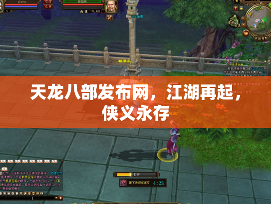 天龙八部发布网，江湖再起，侠义永存