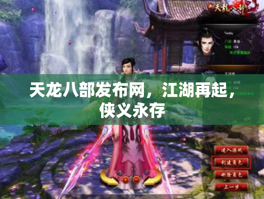 天龙八部发布网，江湖再起，侠义永存