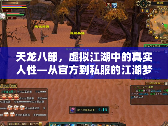 天龙八部，虚拟江湖中的真实人性—从官方到私服的江湖梦与现实困境