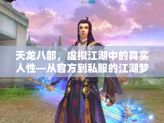 天龙八部，虚拟江湖中的真实人性—从官方到私服的江湖梦与现实困境