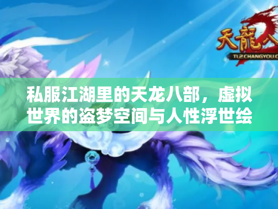 私服江湖里的天龙八部，虚拟世界的盗梦空间与人性浮世绘