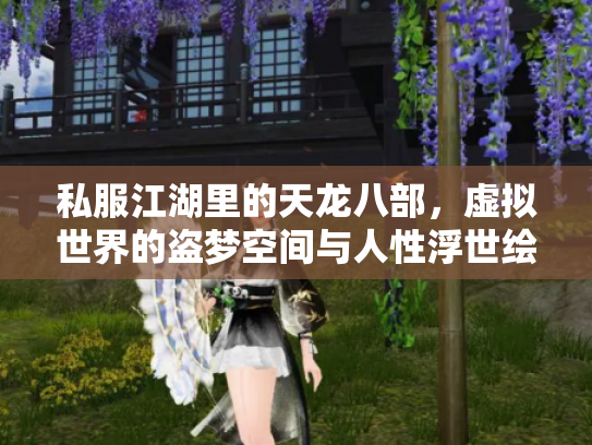 私服江湖里的天龙八部，虚拟世界的盗梦空间与人性浮世绘