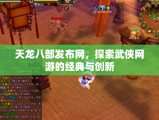 天龙八部发布网，探索武侠网游的经典与创新