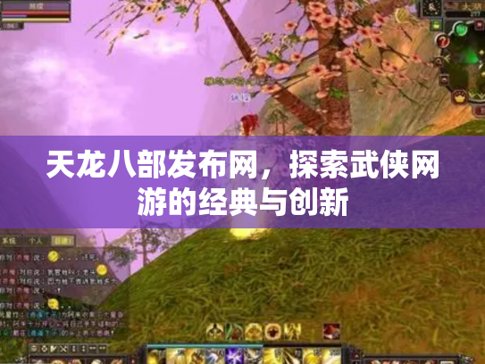 天龙八部发布网，探索武侠网游的经典与创新