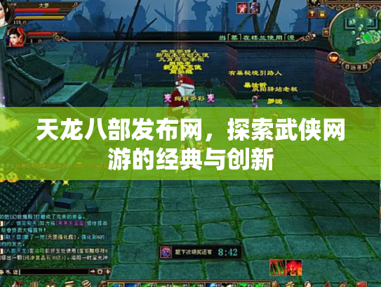 天龙八部发布网，探索武侠网游的经典与创新
