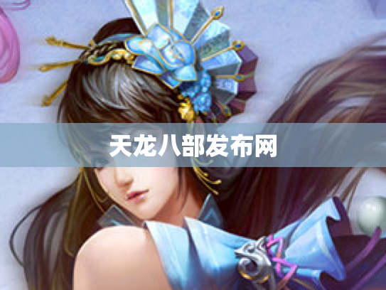 天龙八部发布网