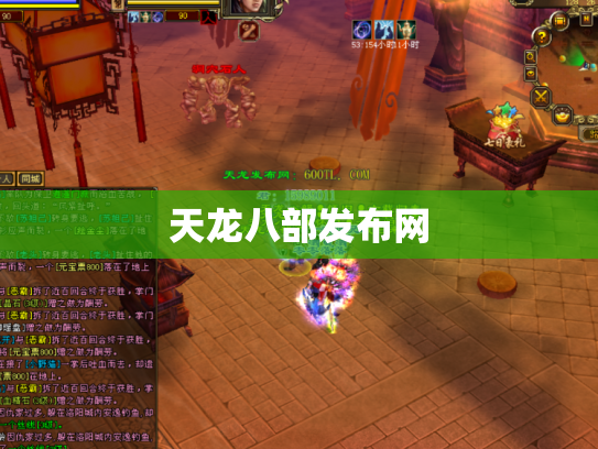 天龙八部发布网