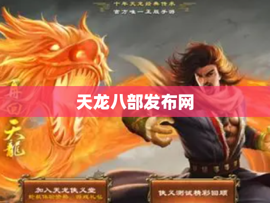 天龙八部发布网