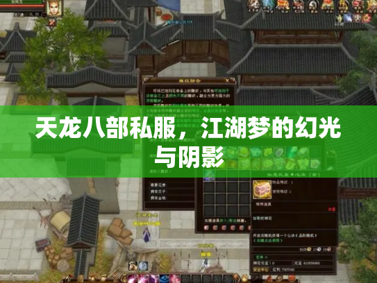 天龙八部私服，江湖梦的幻光与阴影