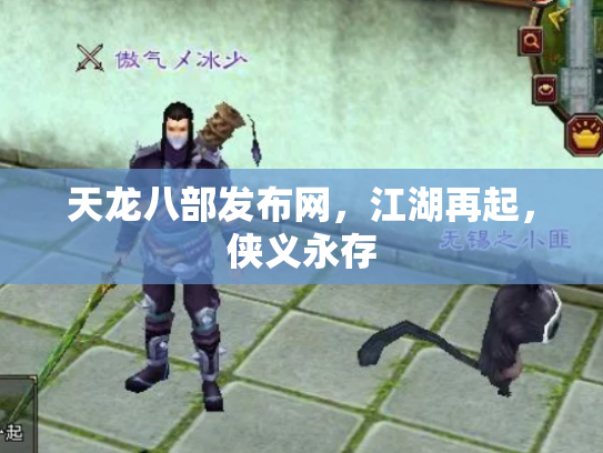 天龙八部发布网，江湖再起，侠义永存