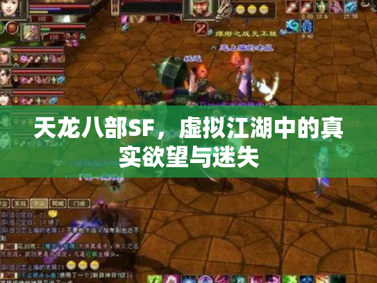天龙八部SF，虚拟江湖中的真实欲望与迷失