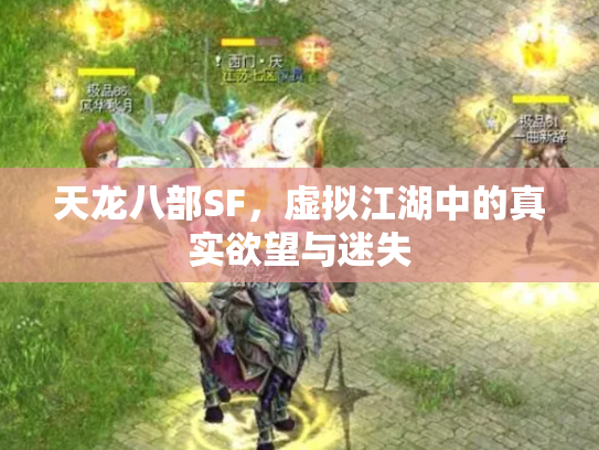 天龙八部SF，虚拟江湖中的真实欲望与迷失